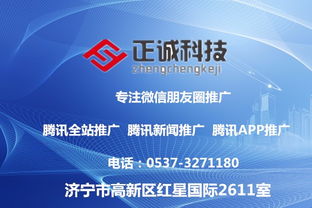 正誠科技 整合朋友圈推廣、騰訊廣點(diǎn)通與智匯推，打造全方位技術(shù)推廣服務(wù)體系